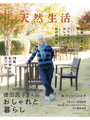 cover image of 別冊天然生活 徳田民子さんのおしゃれと暮らし